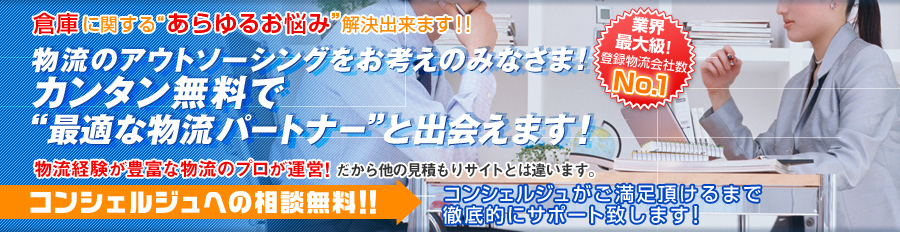 物流アウトソーシングセンター倉庫版 倉庫の会社を比較！！ コンシェルジュへの相談は無料 サービス会社を比較して、一括でお問い合わせいただけます。